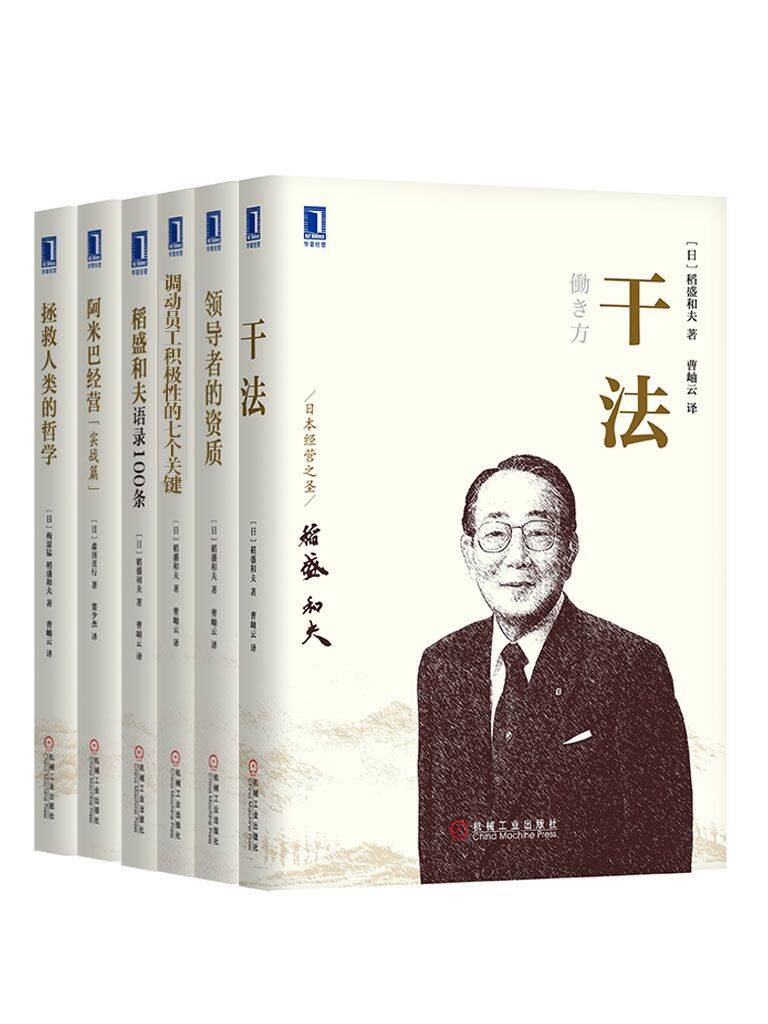 管理大师稻盛和夫经典收藏版（6册）
