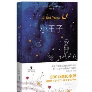 小王子-圣埃克苏佩里