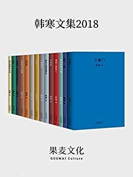 韩寒2018文集