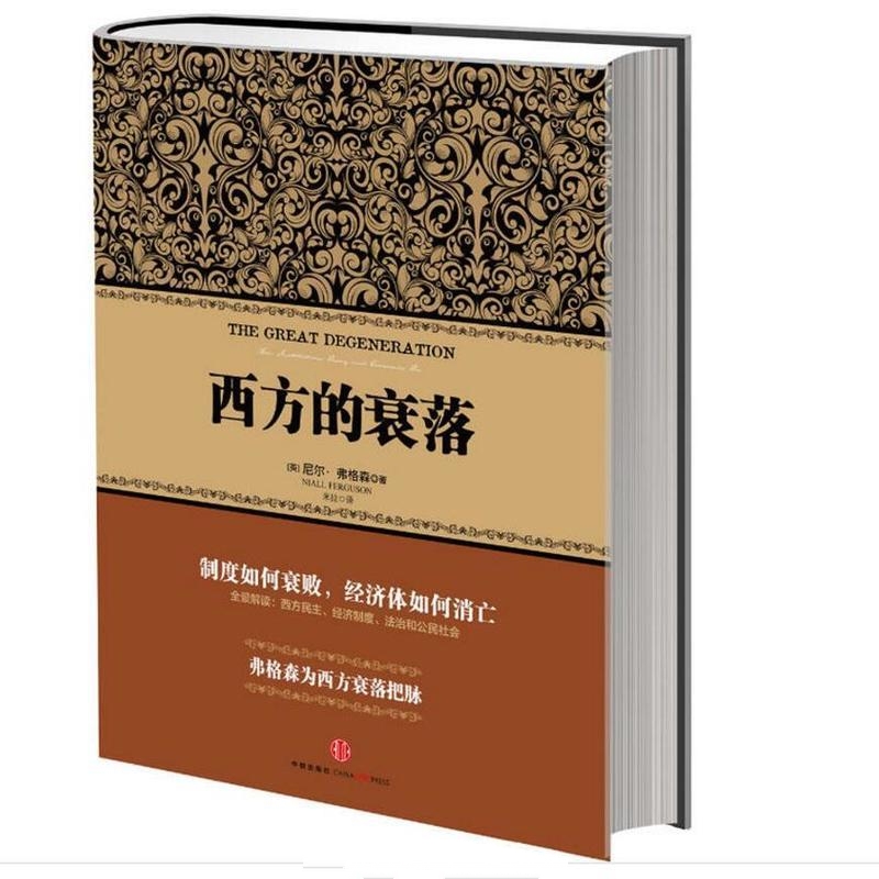 西方的衰落-尼尔·弗格森