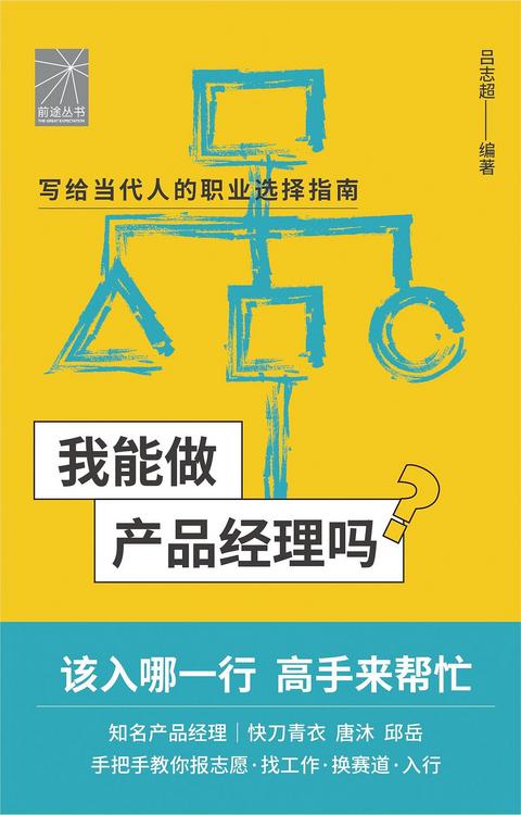 我能做产品经理吗
