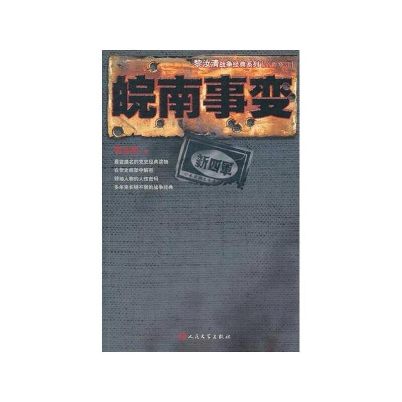皖南事变-黎汝清