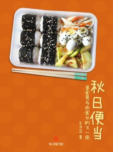 秋日便当-吉井忍