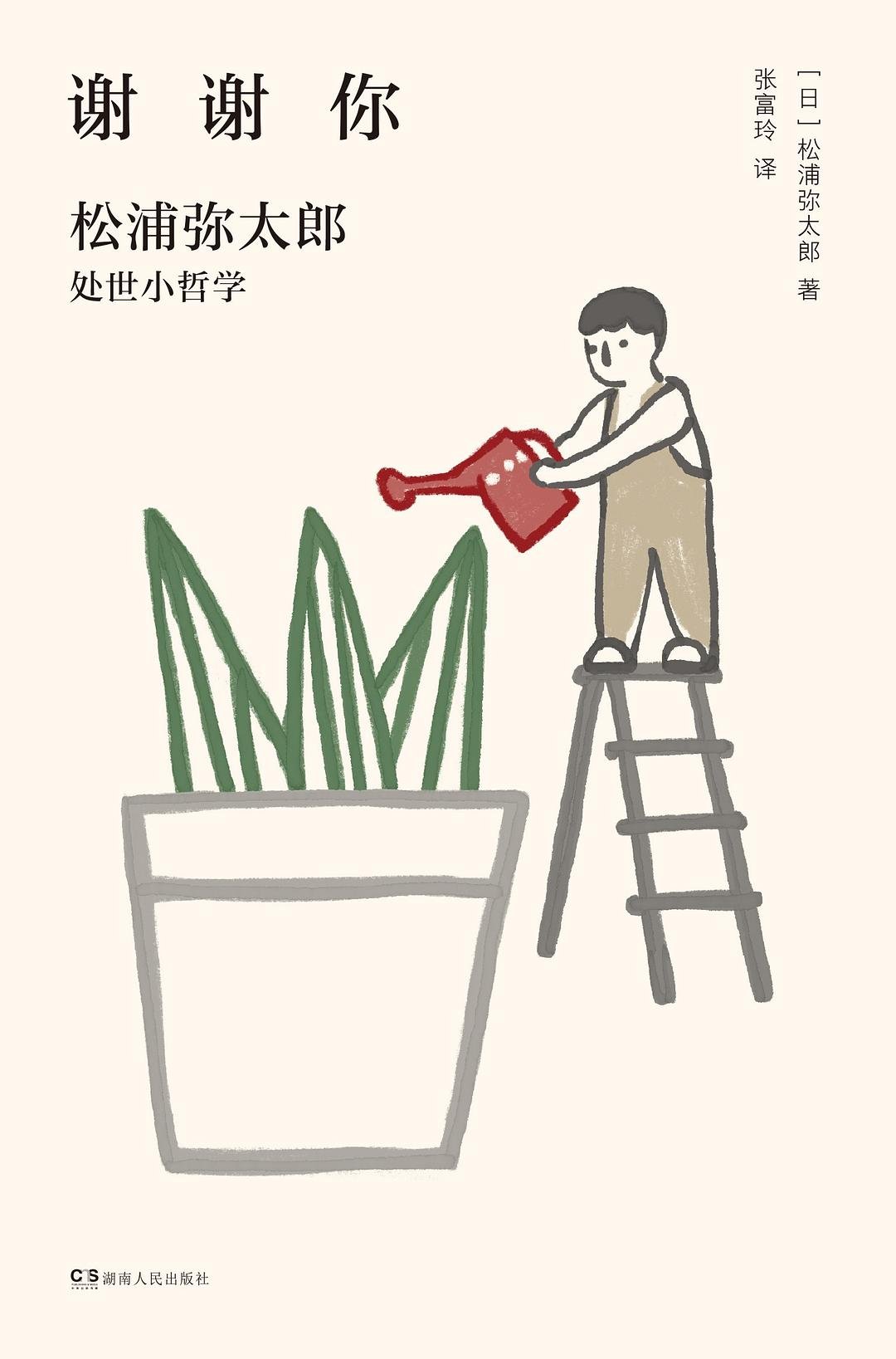谢谢你：松浦弥太郎处事小哲学