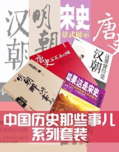 中国历史那些事儿系列套装