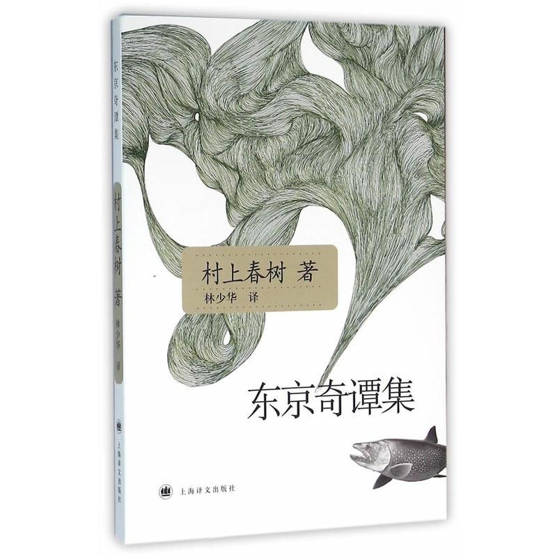 东京奇谭集-村上春树