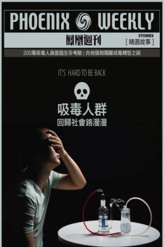吸毒人群：回归社会路漫漫
