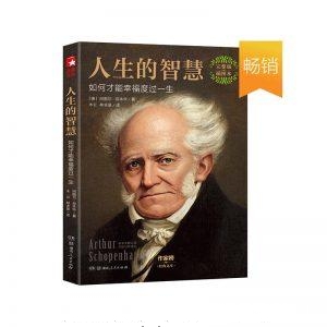 人生的智慧-叔本华