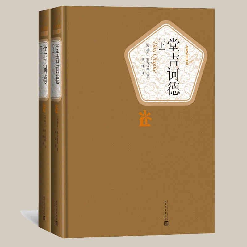 堂吉诃德-塞万提斯