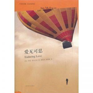 爱无可忍-伊恩·麦克尤恩