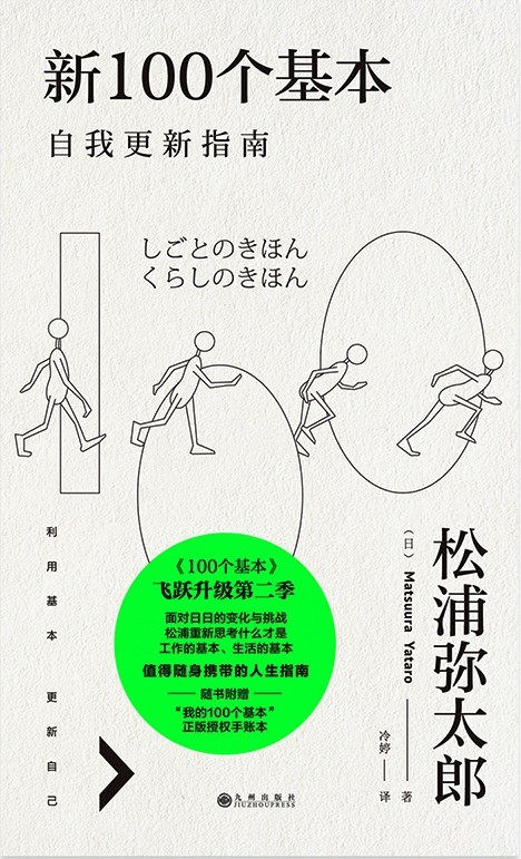 新100个基本：自我更新指南
