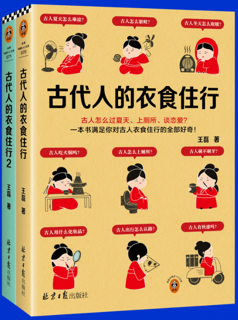古代人的衣食住行（2册）