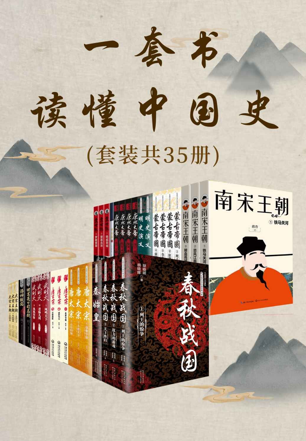 一套书读懂中国史（35册）