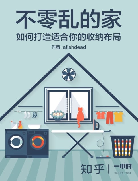不零乱的家：如何打造你的收纳布局