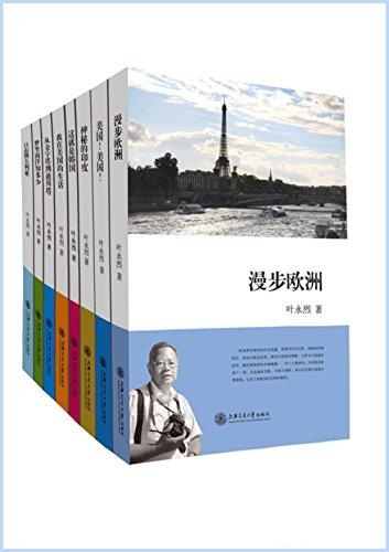 叶永烈看世界系列,全11册