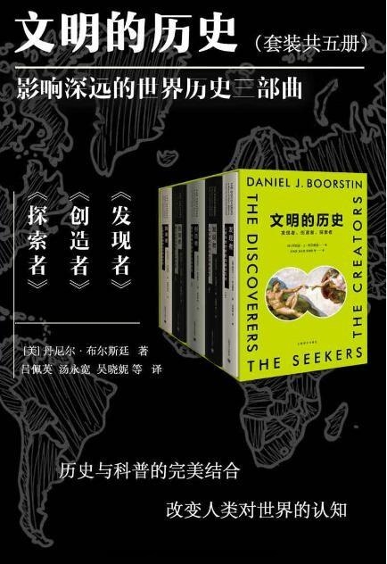 文明的历史:发现者,创造者,探索者(5册)