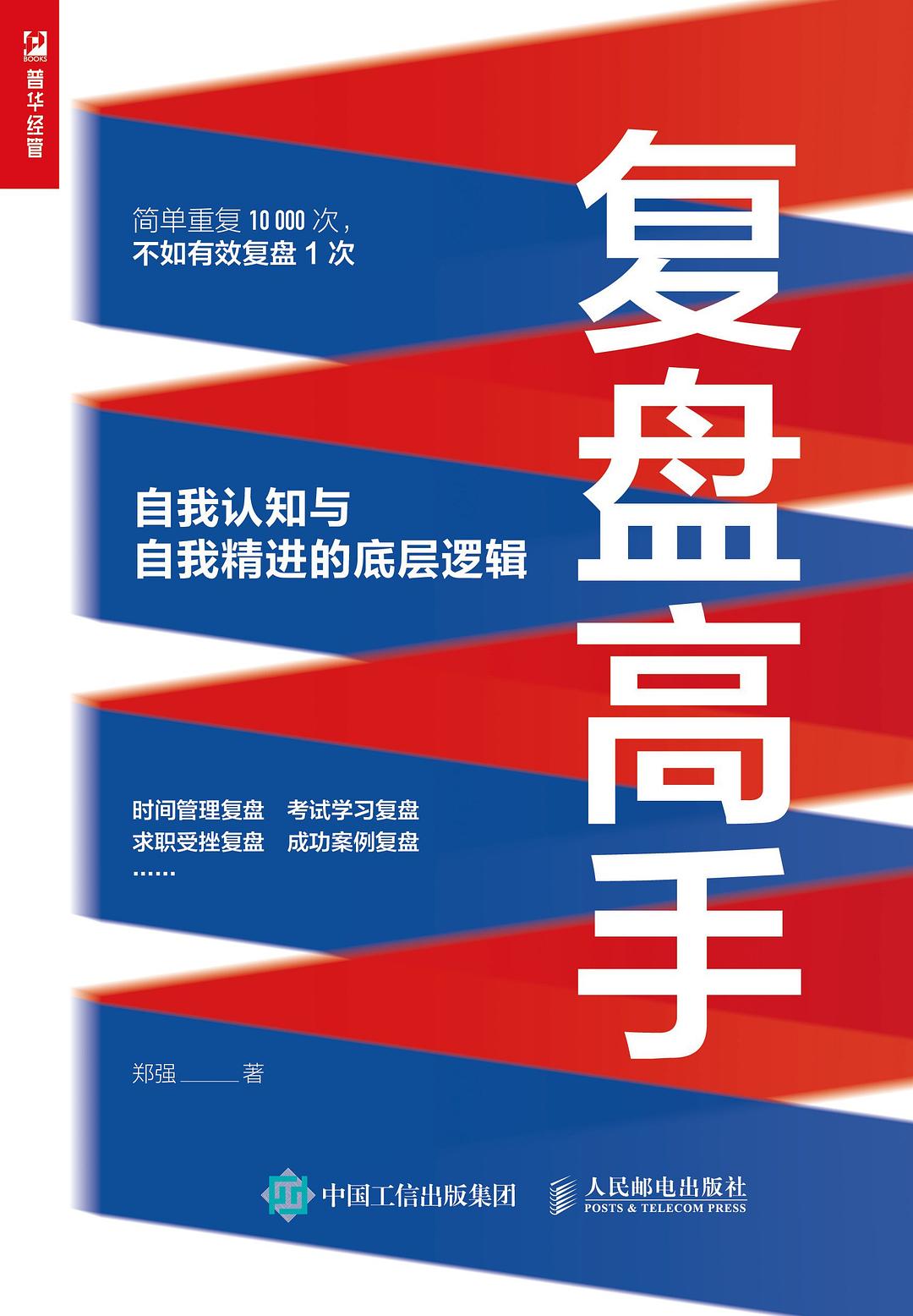 复盘高手：自我认知与自我精进的底层逻辑.