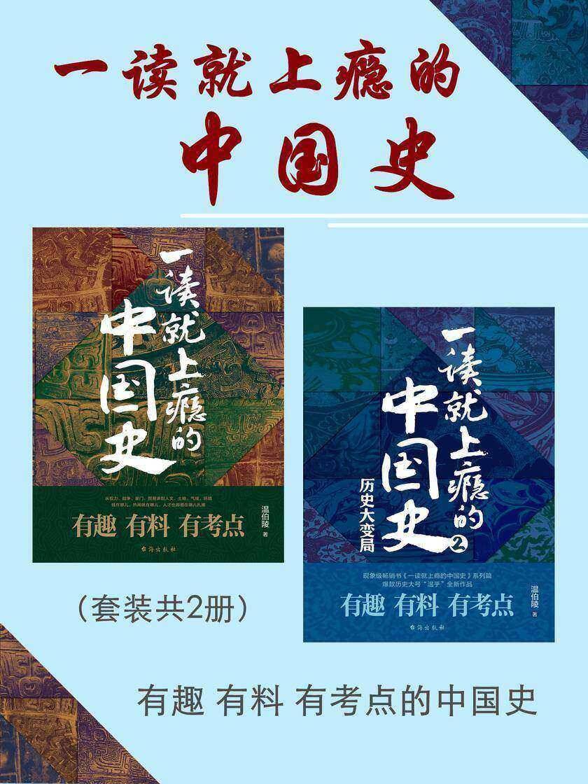 一读就上瘾的中国史（2册）
