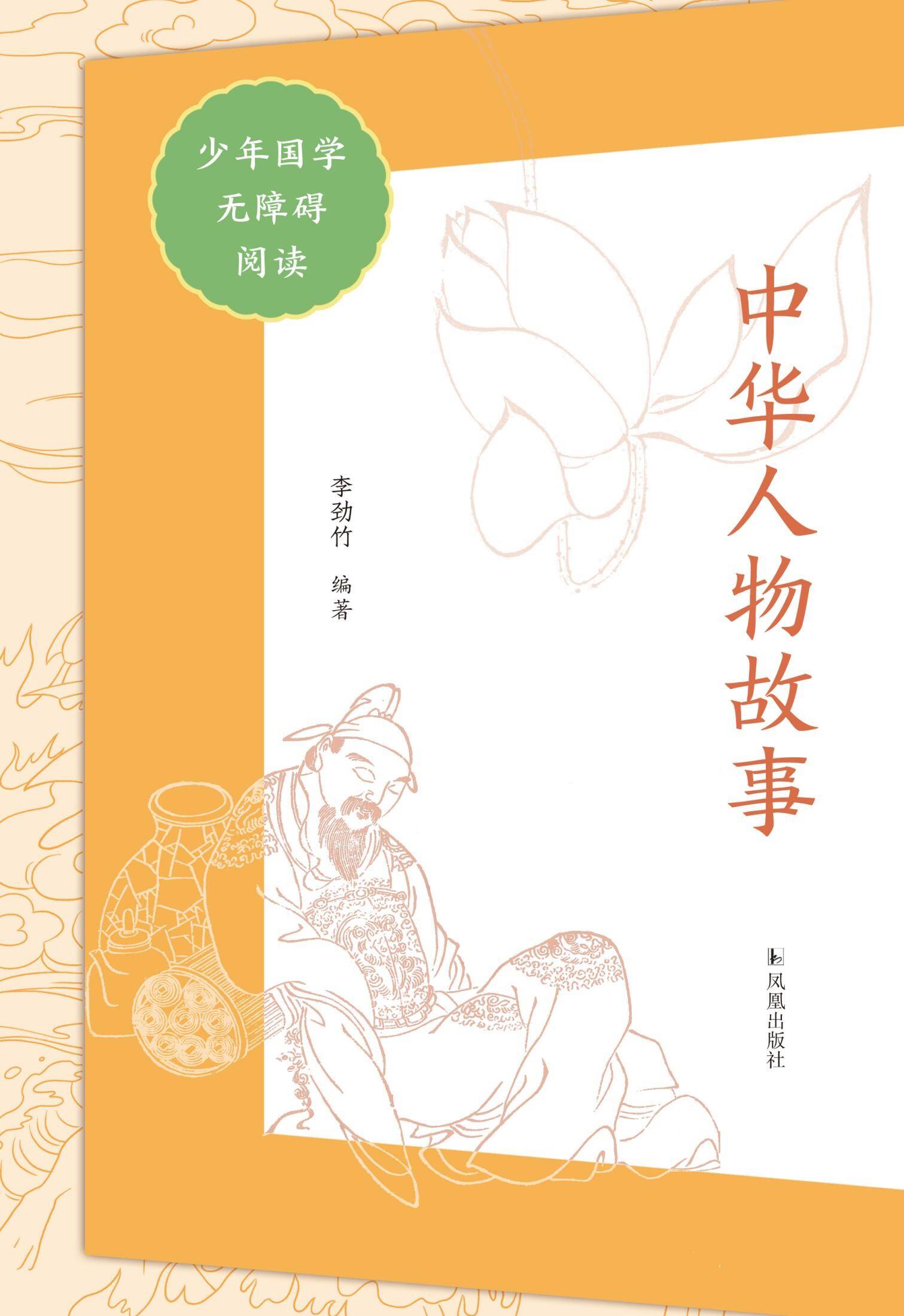 中华人物故事（少年国学无障碍阅读）