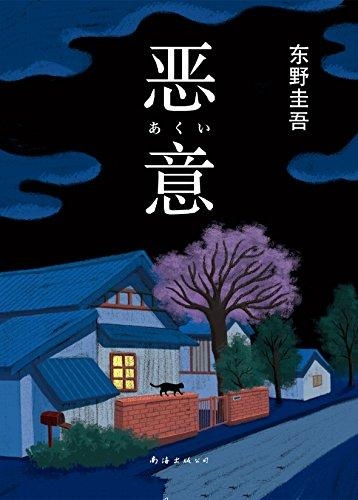 恶意-东野圭吾