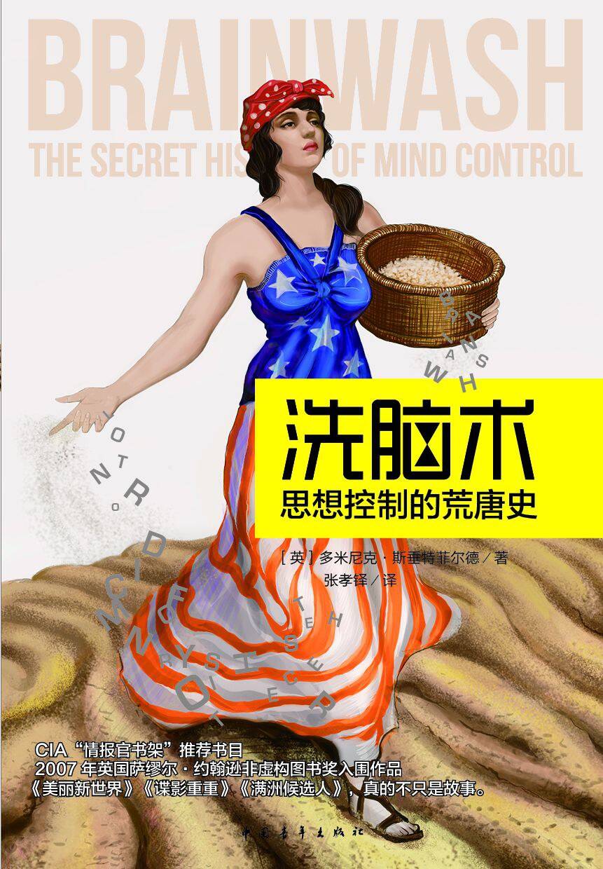 洗脑术：思想控制的荒唐史