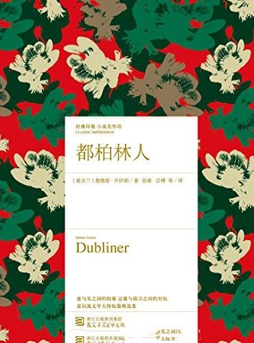 都柏林人-詹姆斯·乔伊斯