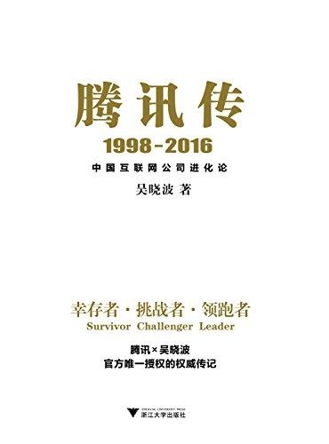 腾讯传1998-2016中国互联网公司进化论