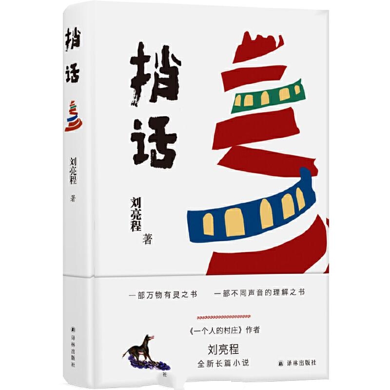 捎话-刘亮程