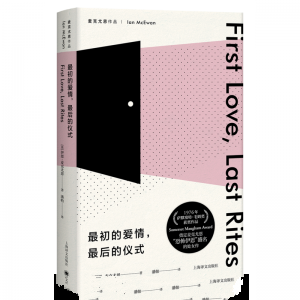 最初的爱情最后的仪式-伊恩·麦克尤恩