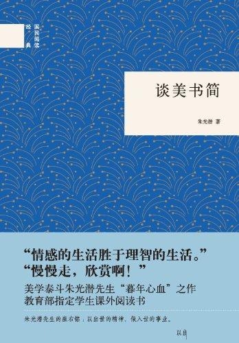 谈美书简-朱光潜