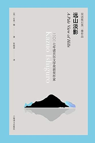 远山淡影-石黑一雄