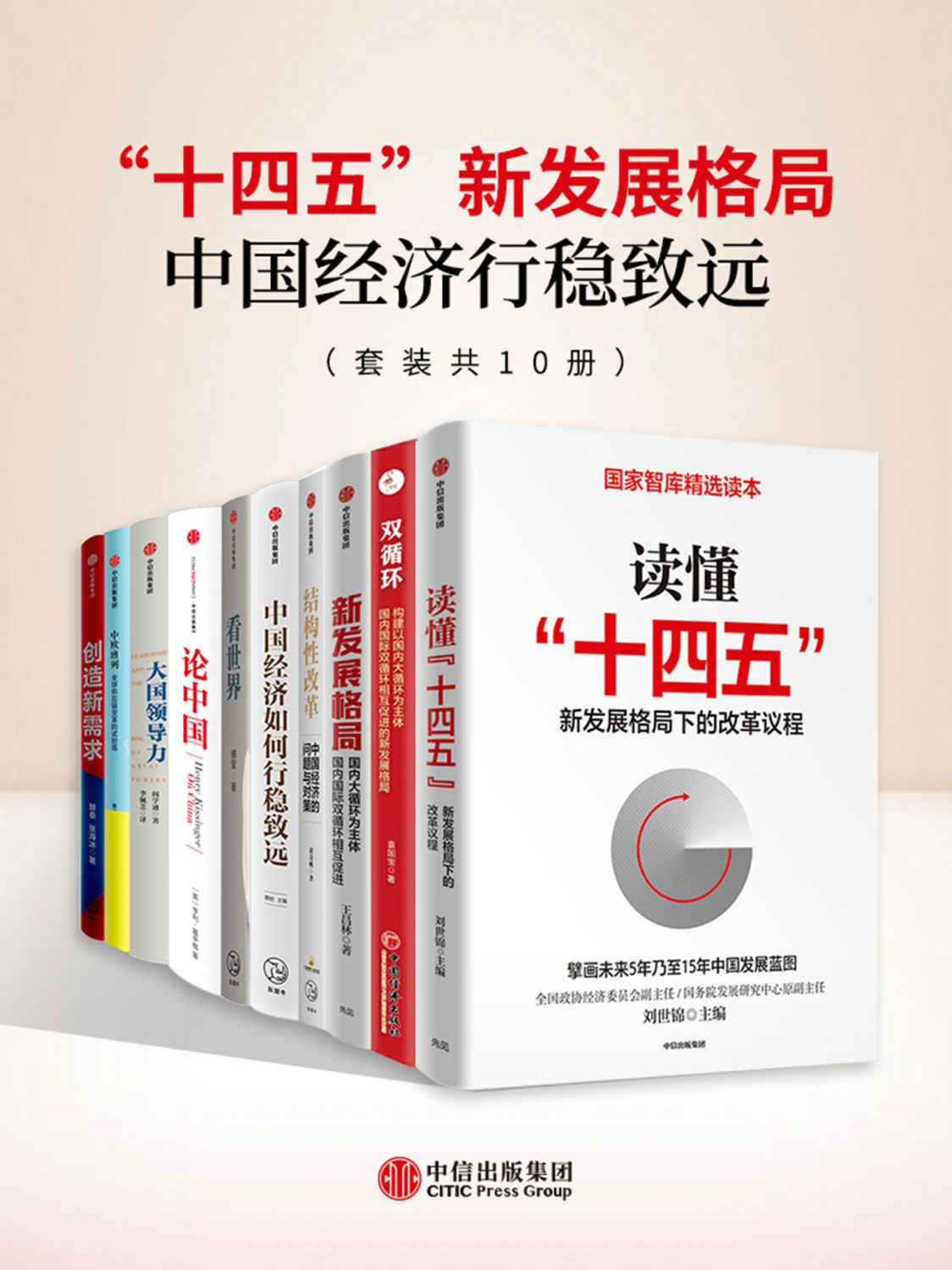 十四五新发展格局：中国经济行稳致远（10册）