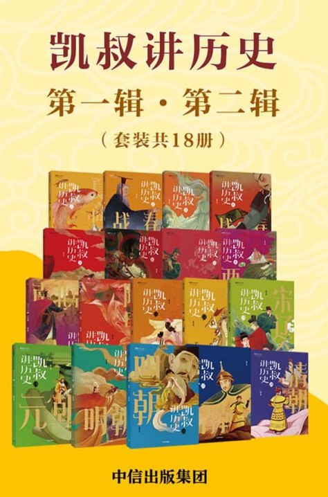 《凯叔讲历史》[第一辑第二辑套装共18册]
