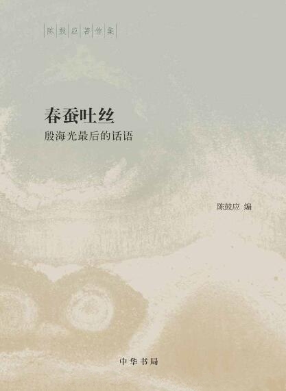 春蚕吐丝 : 殷海光最后的话语
