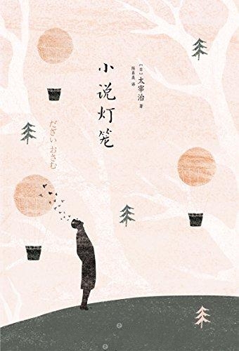 小说灯笼-太宰治
