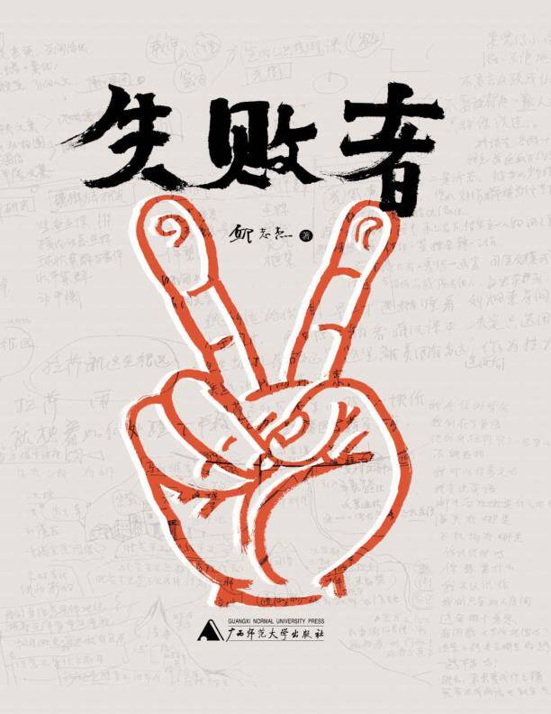 失败者
