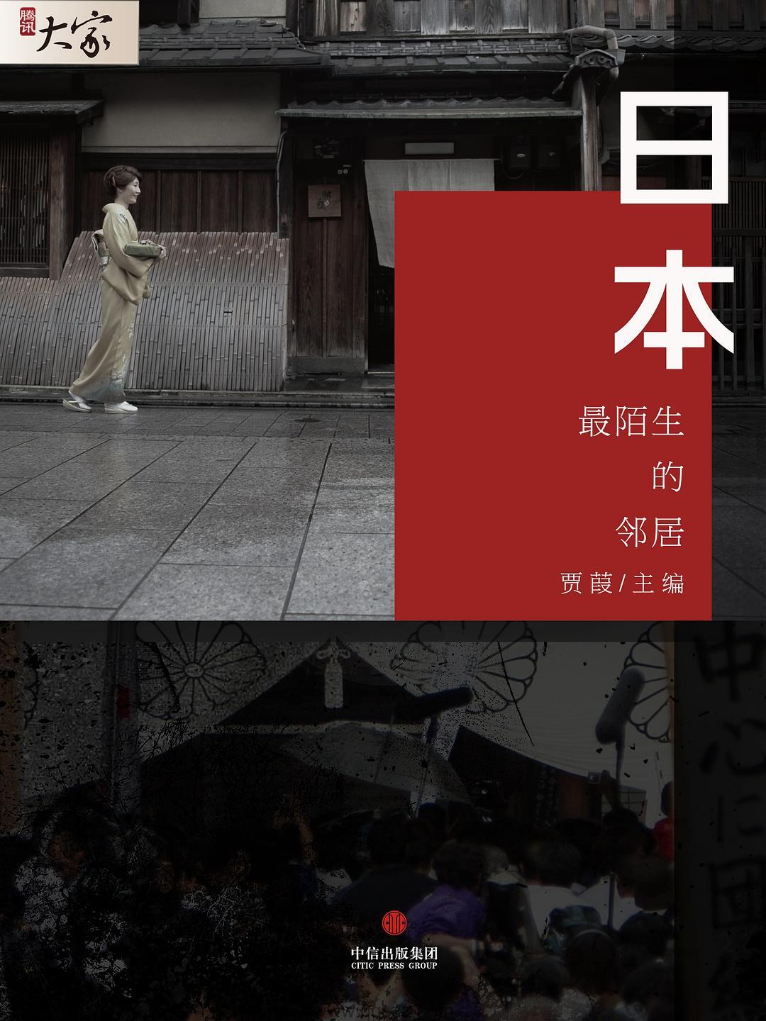 日本：最陌生的邻居-贾葭