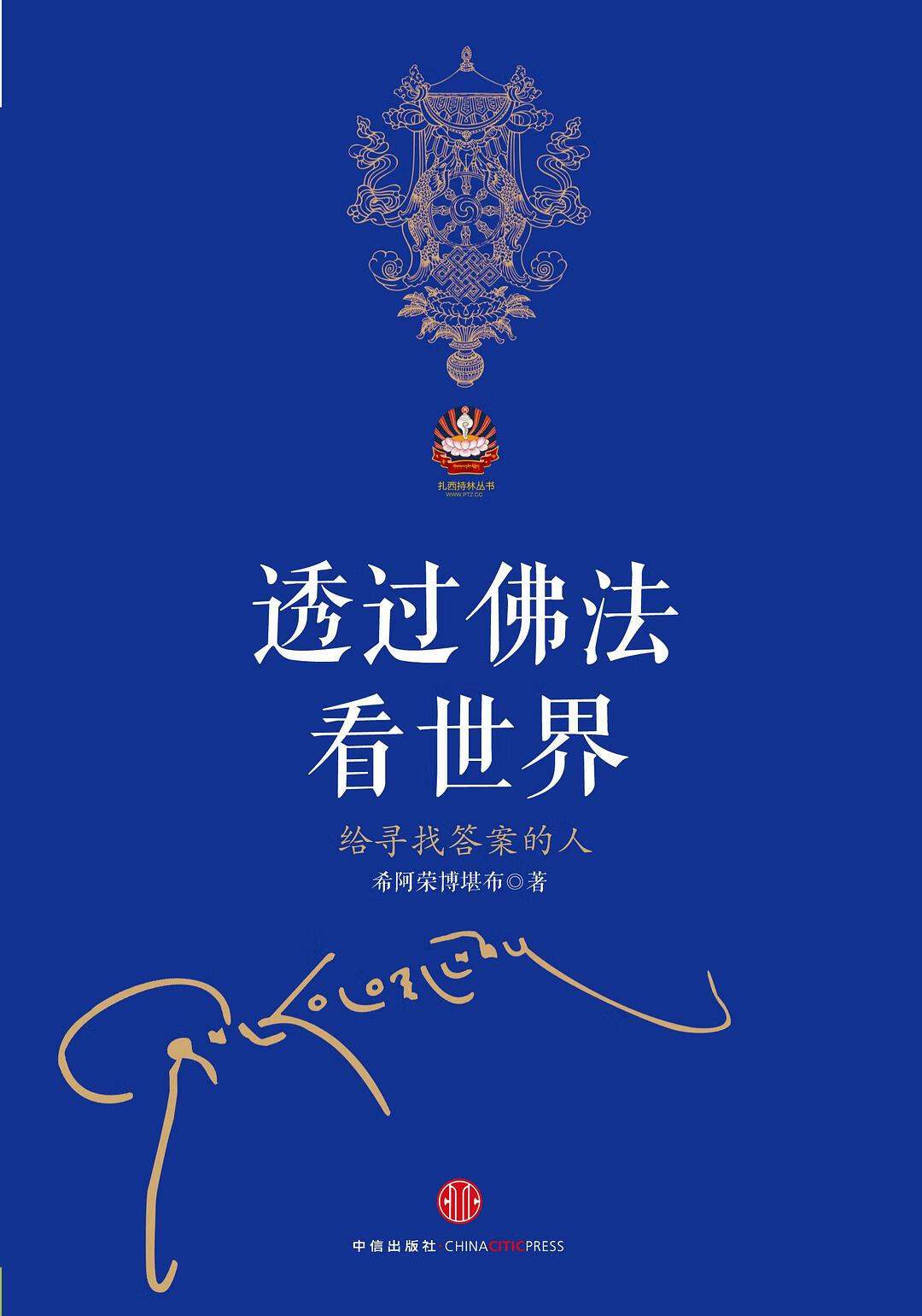 透过佛法看世界