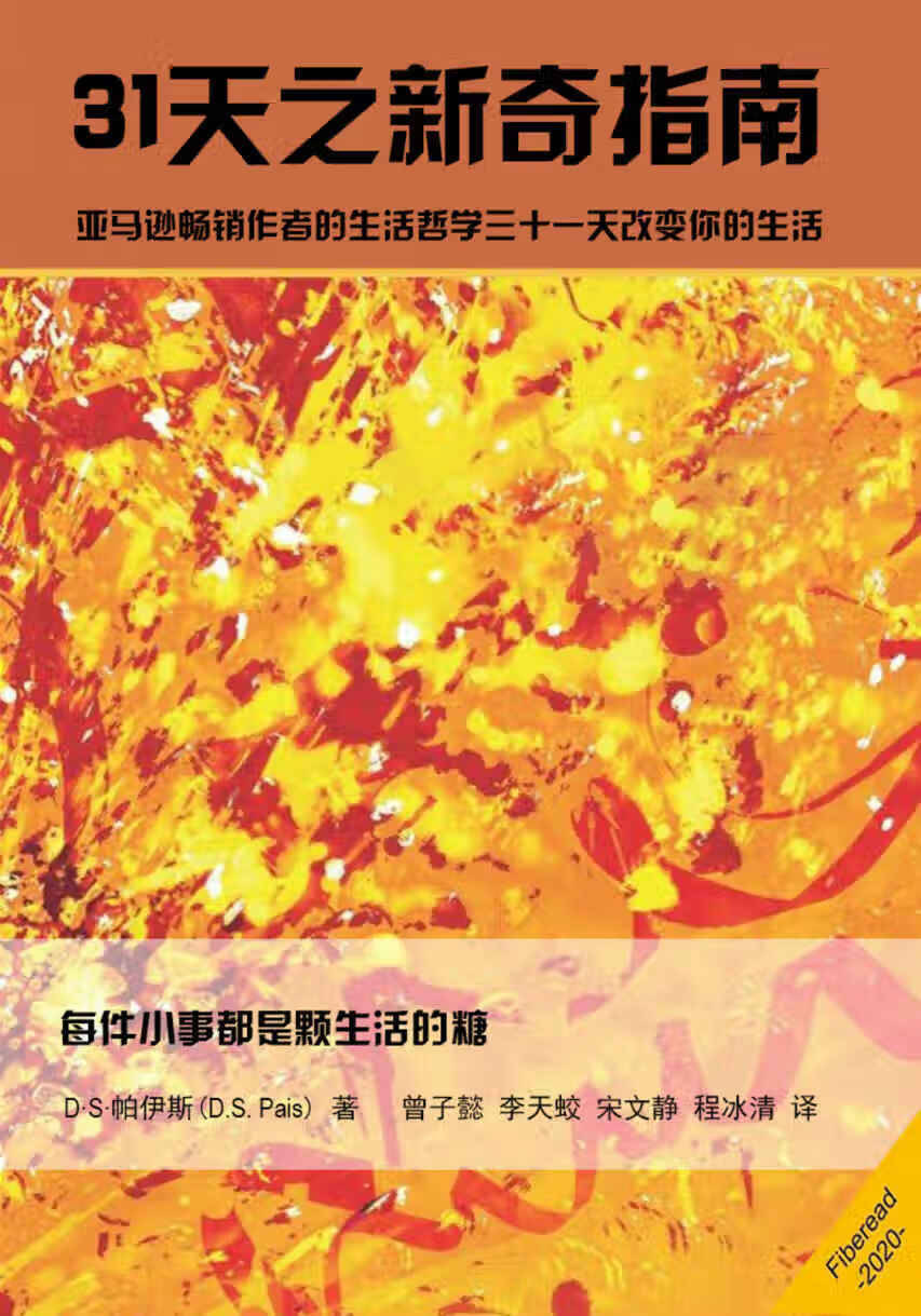 31天之新奇指南