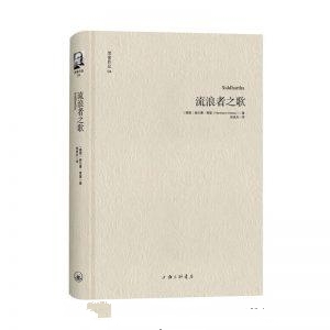 流浪者之歌-赫尔曼·黑塞