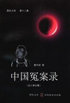 中国冤案录（全三卷）