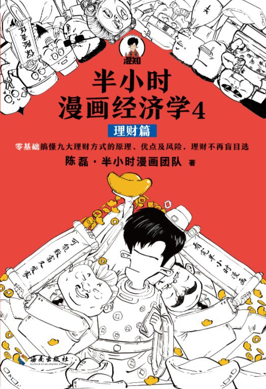 半小时漫画经济学4：理财篇