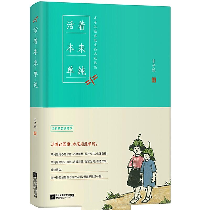 活着本来单纯-丰子恺