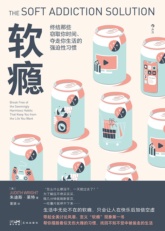 软瘾：终结那些窃取你时间、夺走你生活的强迫性习惯