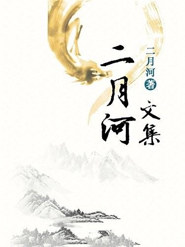 二月河文集(套装17册)