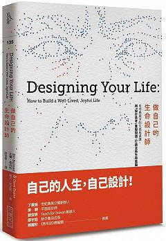 做自己的生命設計師
