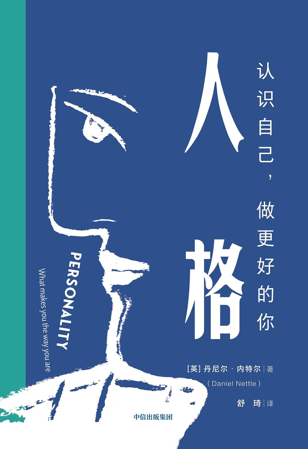 人格：认识自己 做更好的你
