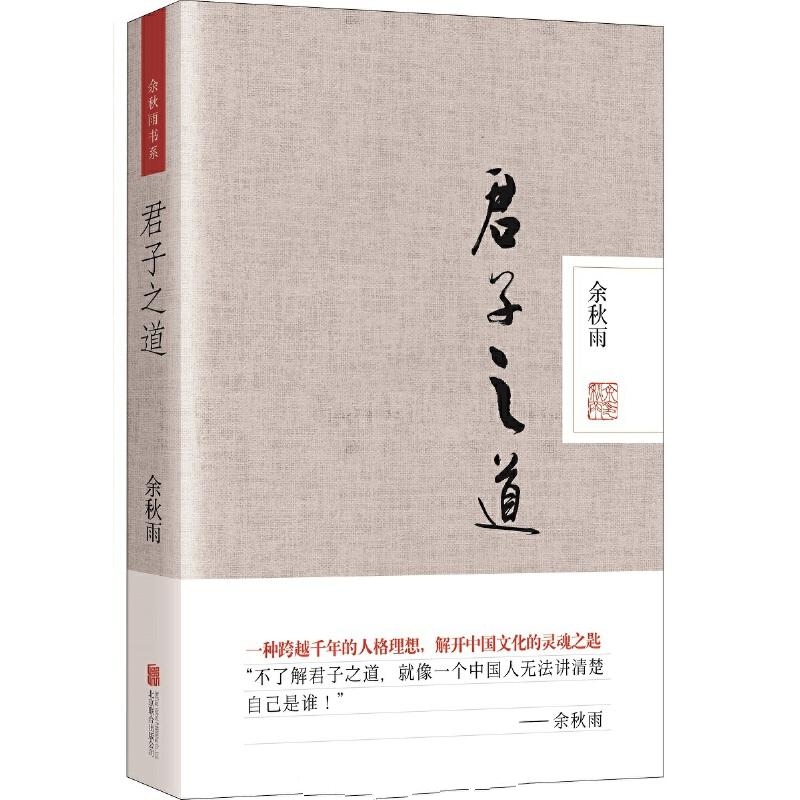 君子之道-余秋雨