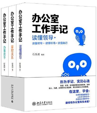 办公室工作手记：读懂领导+掌控关系+办事高手