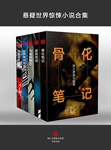 悬疑世界惊悚小说合集套装5本